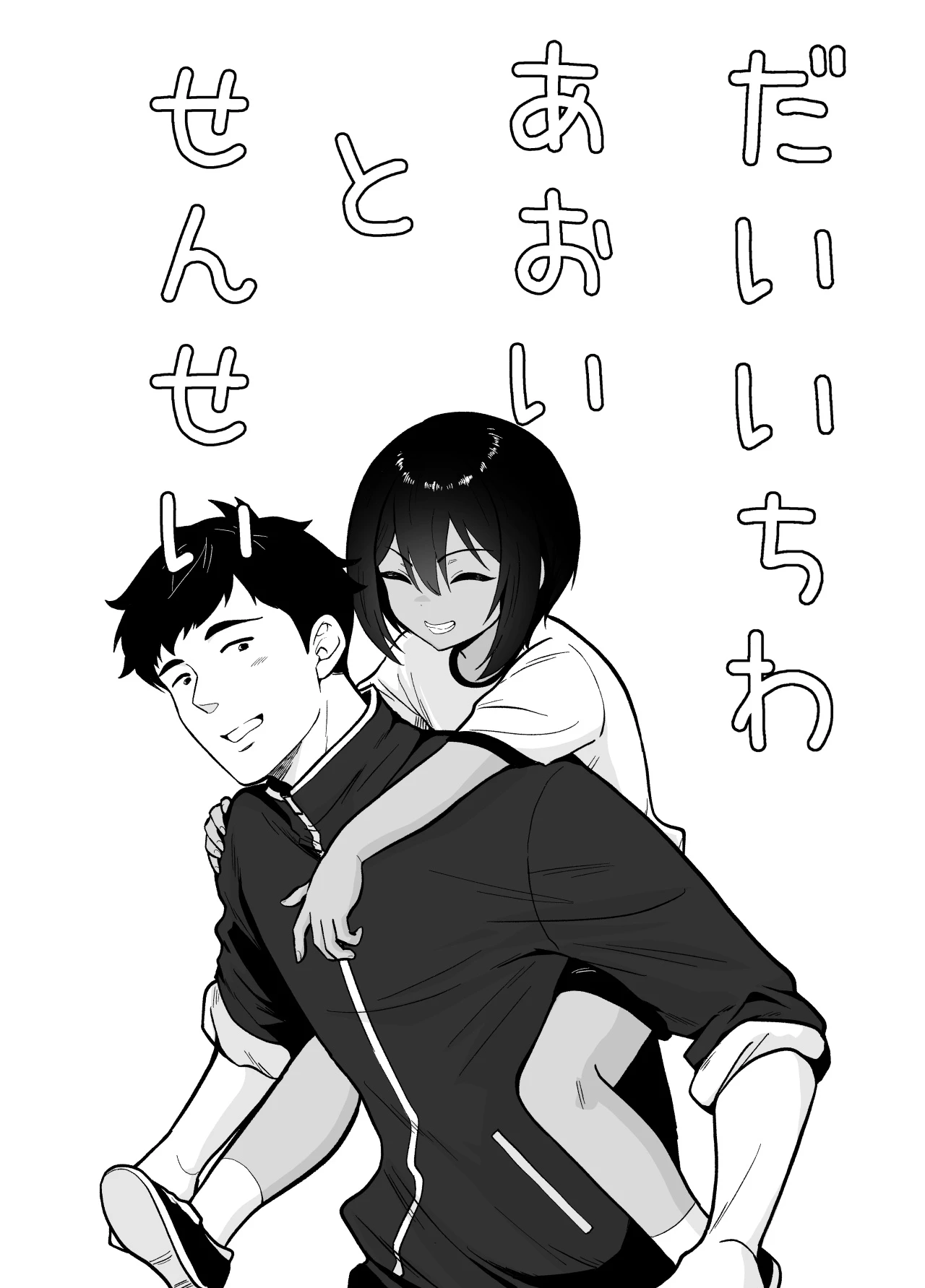 [Kinokko (Taguchi Monyata)] Sensei Anone, Ore ni Atarashii Otou-san Dekita yo | Hey, Sensei, I've got a new dad now. [English]