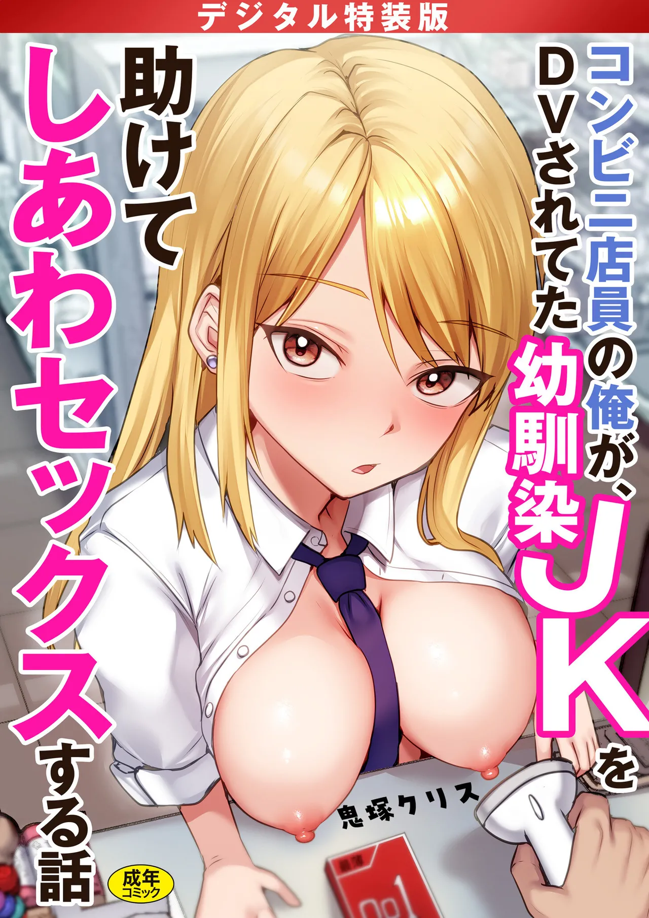 [Onizuka Chris] Konbini Tenin no Ore ga, DV sareteta Osananajimi JK o Tasukete Shiawa Sex suru Hanashi