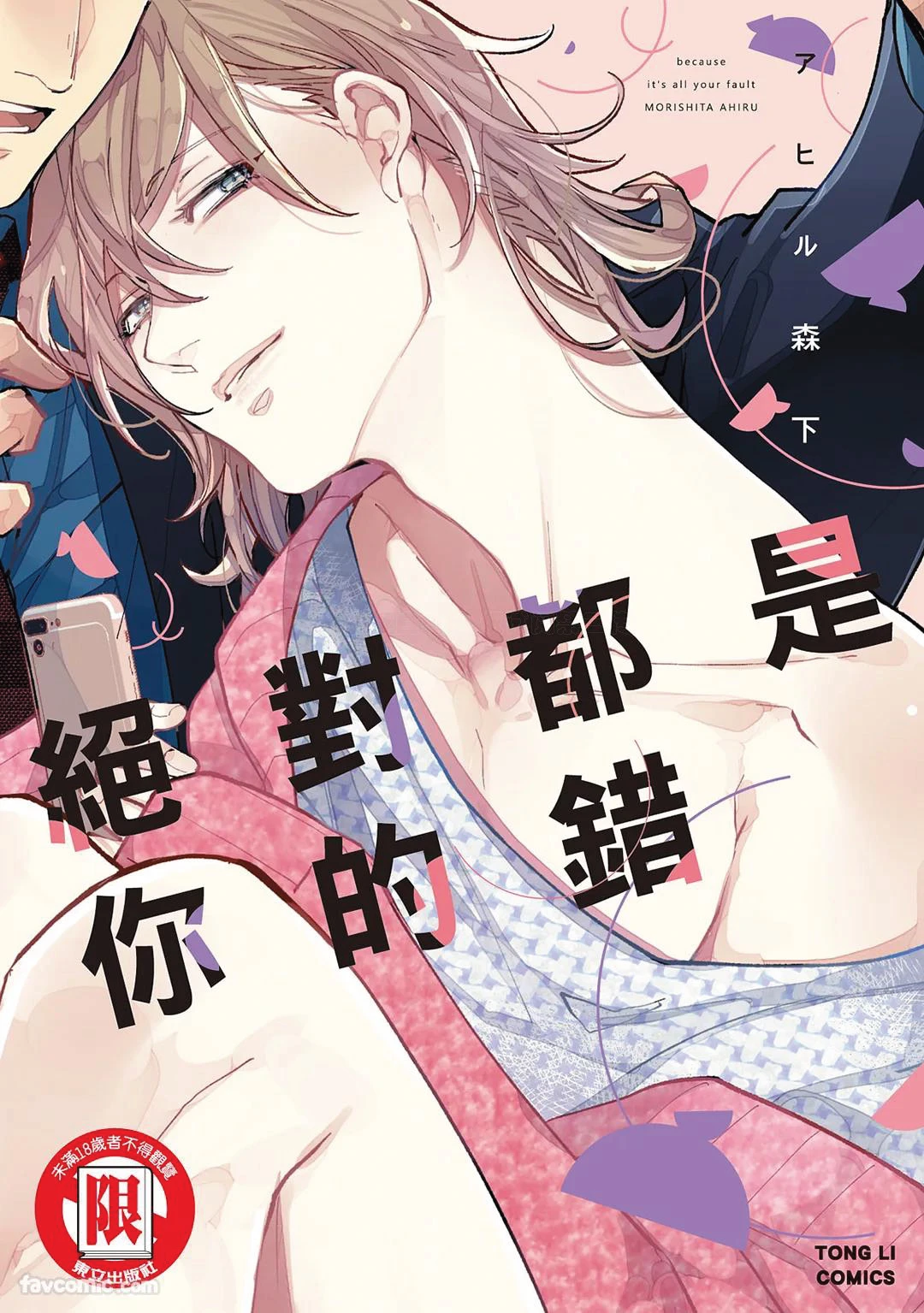 [Morishita Ahiru] Datte Zettai Omae ga Warui｜Because it's all your fault｜绝对都是你的错