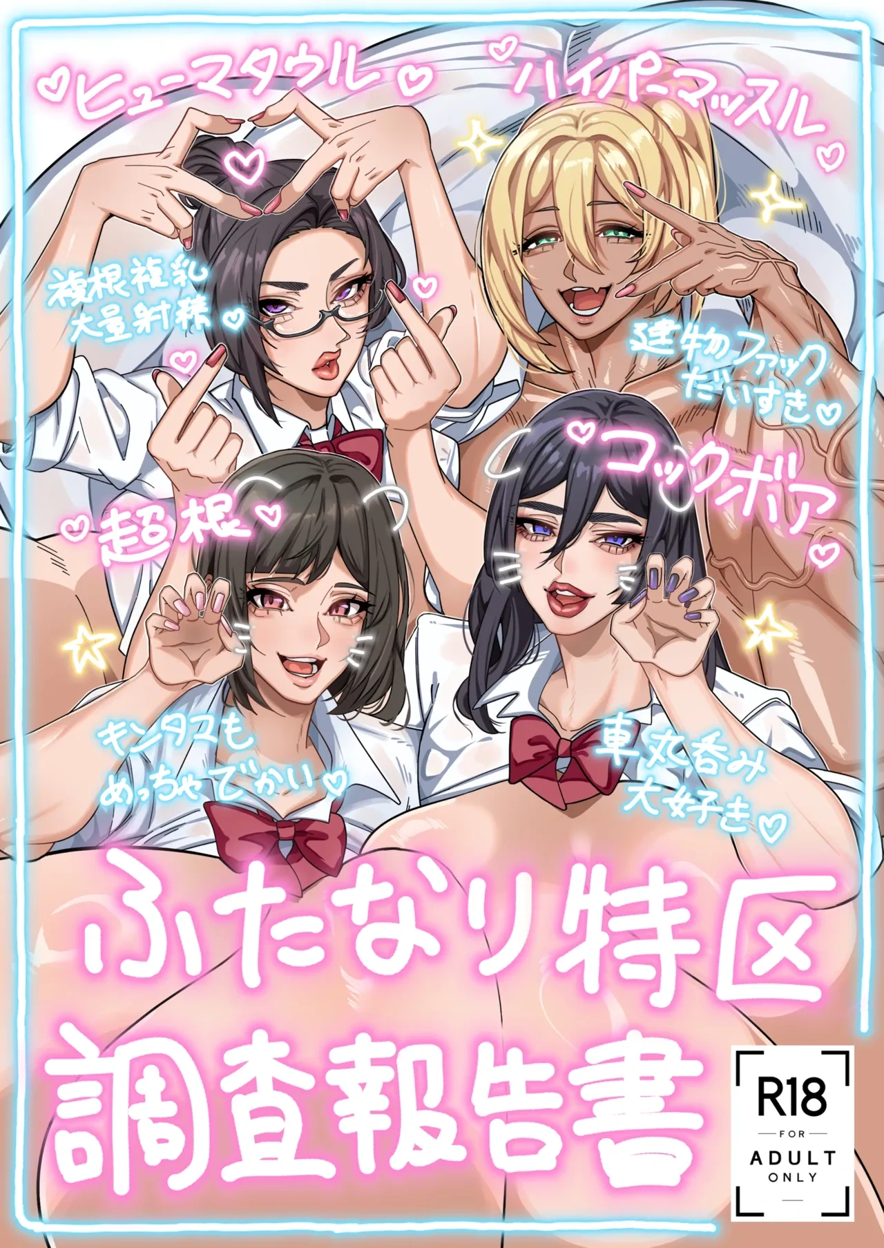 (C107) [Onasuga 99-Yen (Gero)] Futanari Special Zone Investigation Report: Masuru & Maruno only [English]