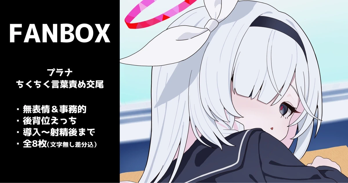 [いろしら] プラナの無表情ちくちく言葉責め交尾 全8枚 (ブルーアーカイブ)