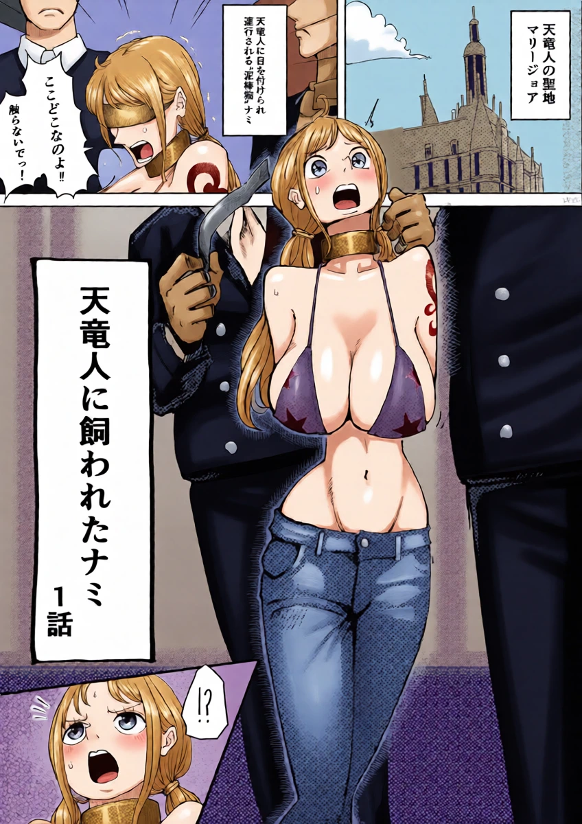 [Yubi] 天竜人に飼われたナミ (ワンピース)