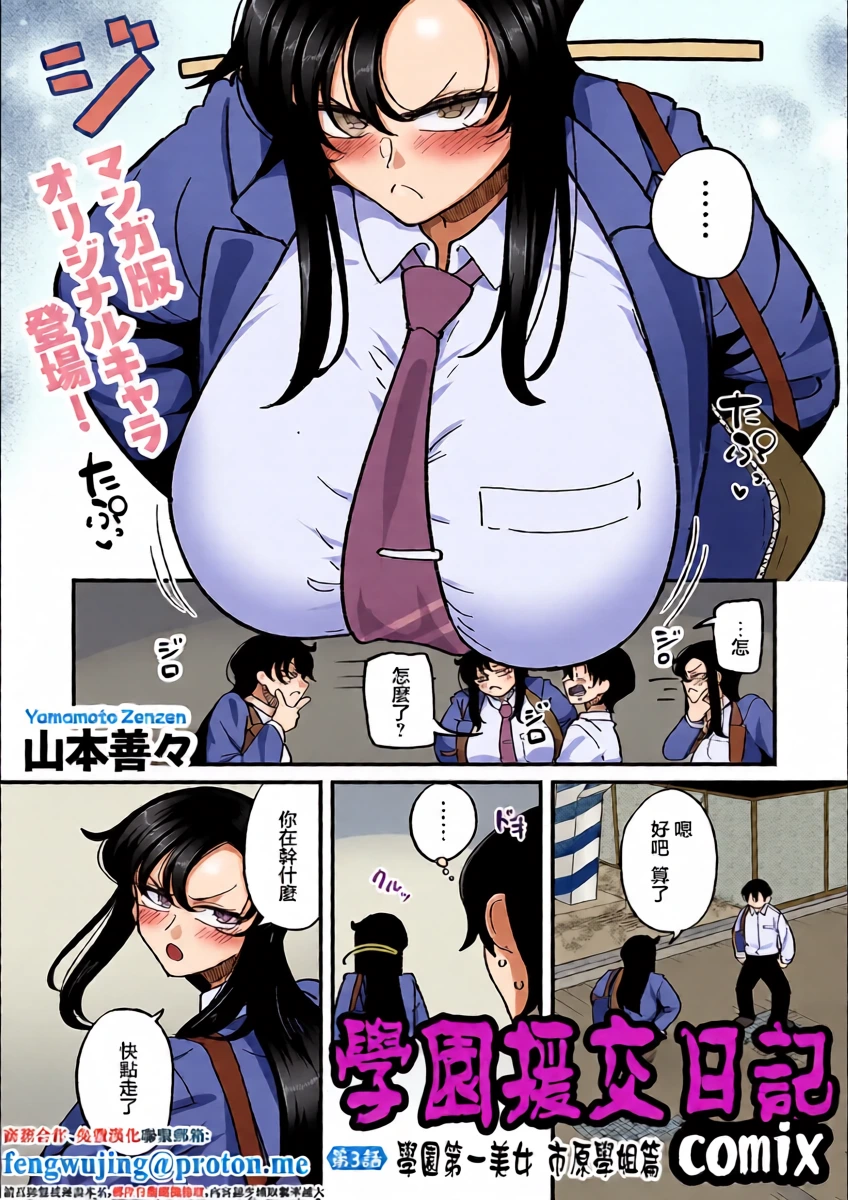 [Yamamoto Zenzen] Gakuen Support Nikki Comix Ch. 3 Gakuen Ichi no Bijo Ichihara Senpai Hen | 學園援交日記 comix 第3話 學園第一美女 市原學姐篇 (COMIC Kuriberon DUMA 2026-01 Vol. 80) [Chinese]