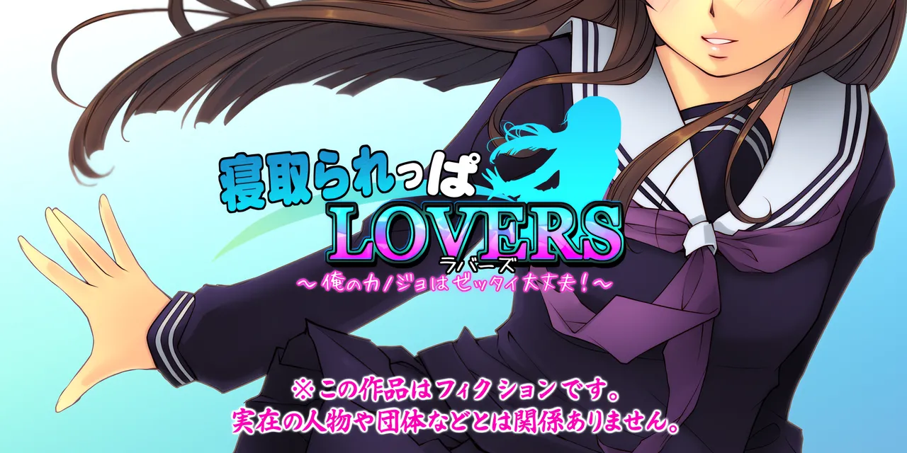 [Iinari Bijin] Netorareppa LOVERS ~Ore no Kanojo wa Zettai Daijoubu!~ | NTR 爱好者 ～我的女友绝对没问题！～ [Chinese]