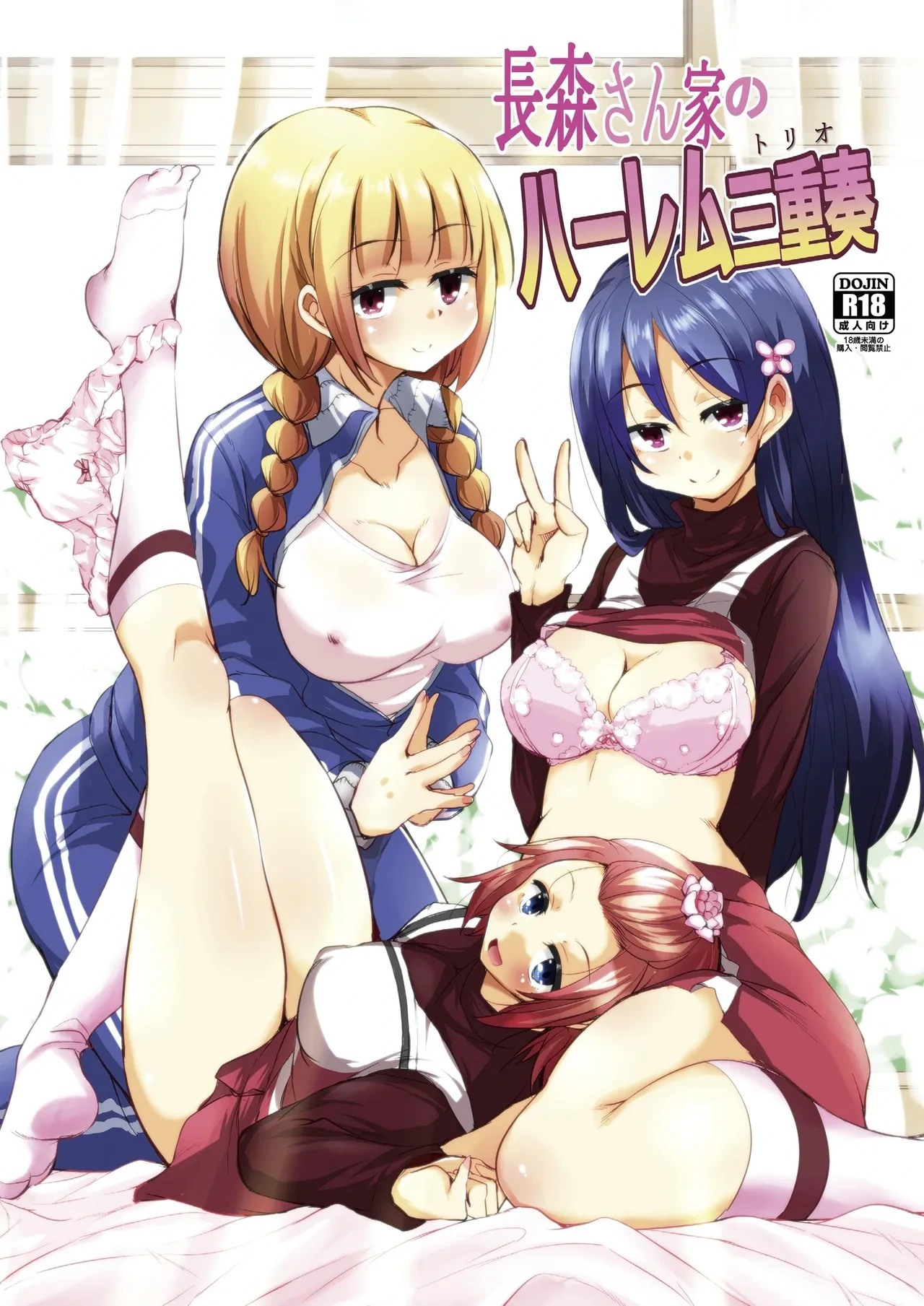 [Sound Sticker (Narusawa Kei)] Nagamori-san-chi no Harem Trio [Chinese] [甜族星人x我不看本子汉化] [Digital]