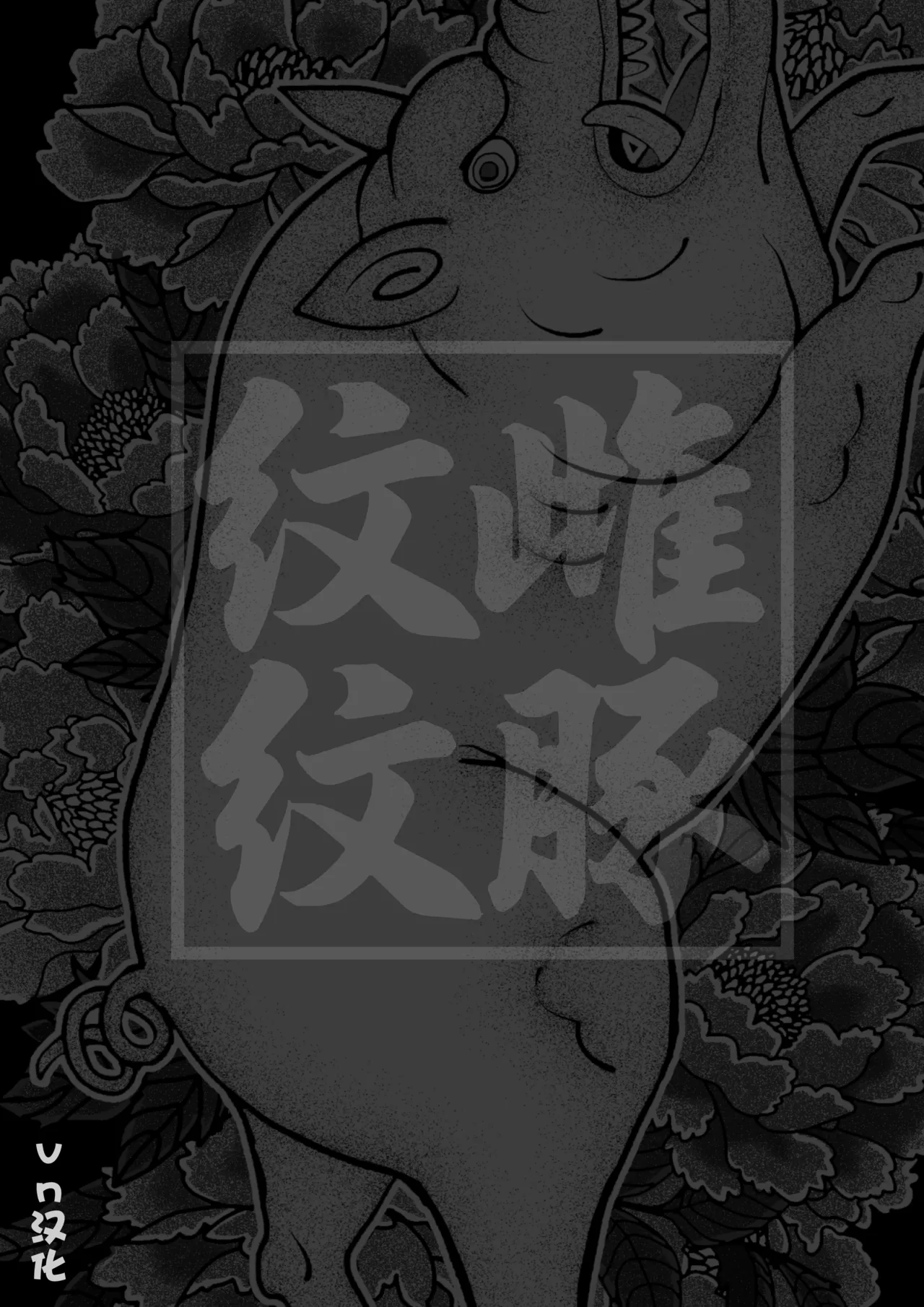 [MAFIC (Choukutetsushitsugan)] Mesubuta Monmon [Chinese] [vn汉化]