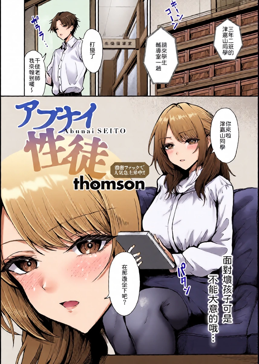 [thomson] Abunai Seito (COMIC Anthurium 2026-02) [Chinese] [山嵐个人汉化] [Digital]