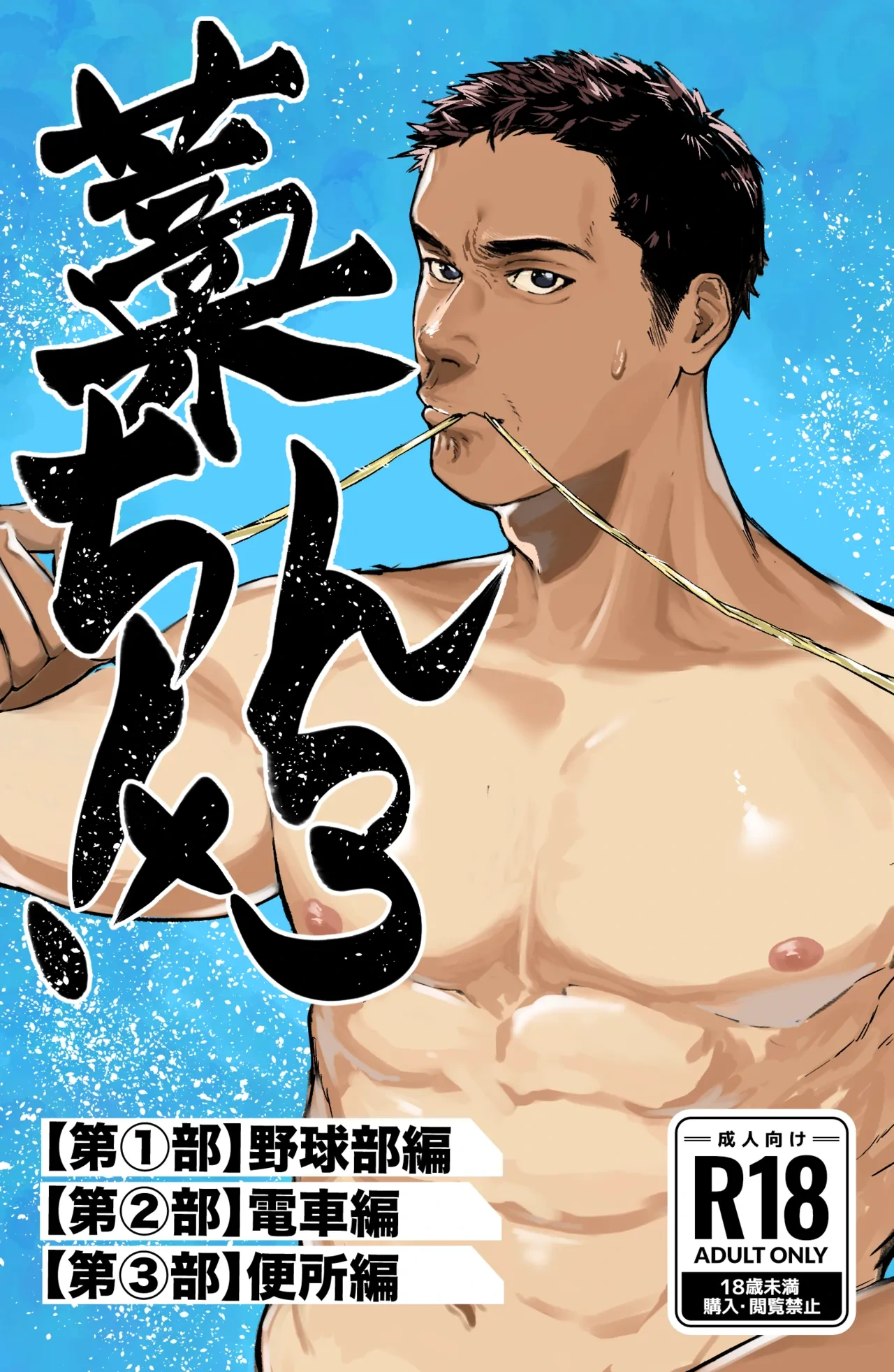 [蒼馬 (Azure Horse)] Straw Chin! x3 <Part 1: Baseball Club Edition> [Digital]