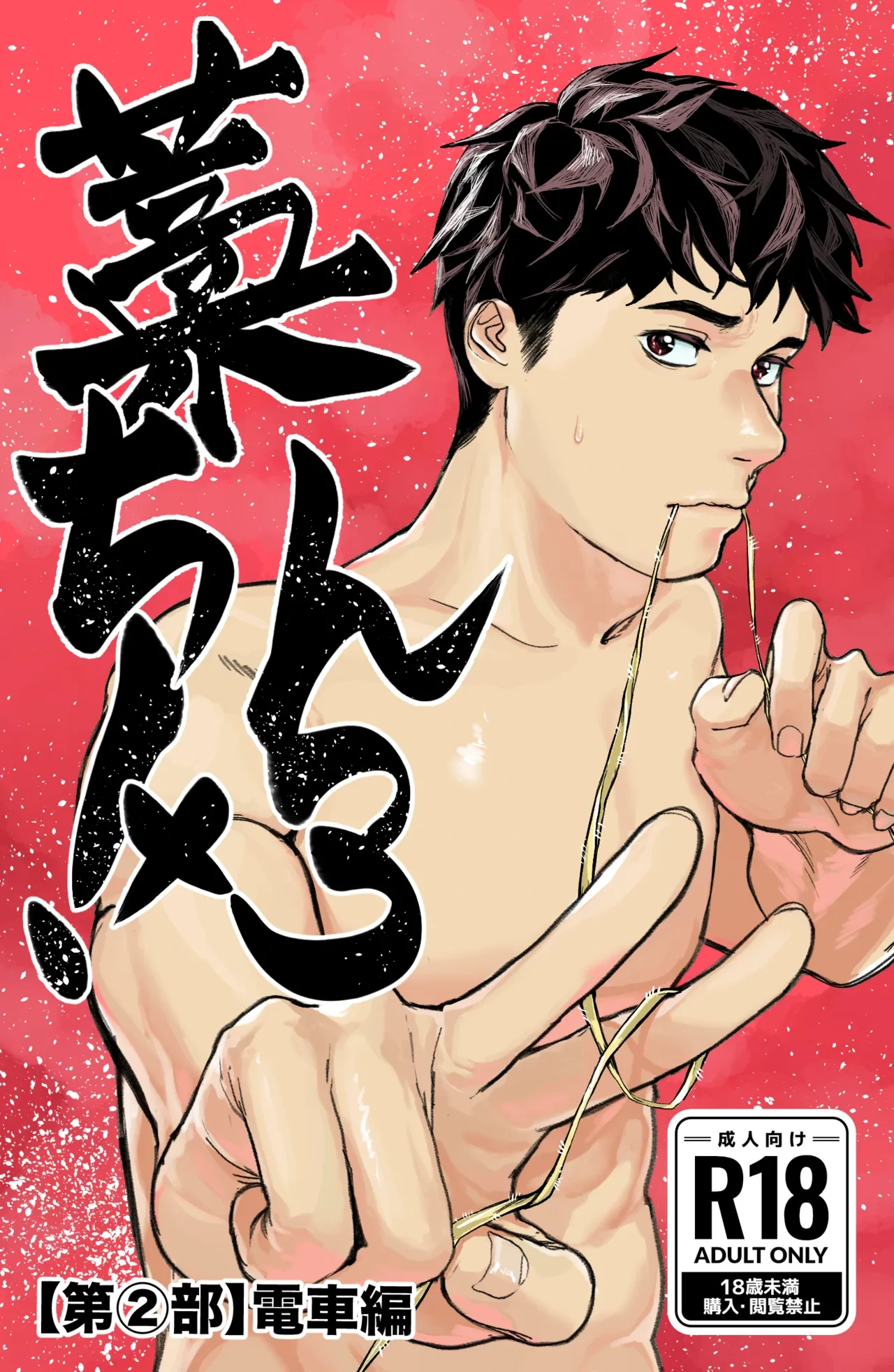 [蒼馬 (Azure Horse)] Warachin! ×3 <Part 2: Train Edition> [Digital]