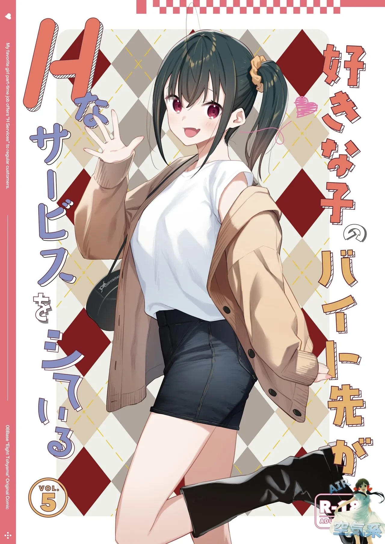[08BASE (Tohyama eight)] Suki na Ko no Beit Saki ga H na Service o Shiteiru 5 [Chinese] [空気系☆漢化] [Digital]
