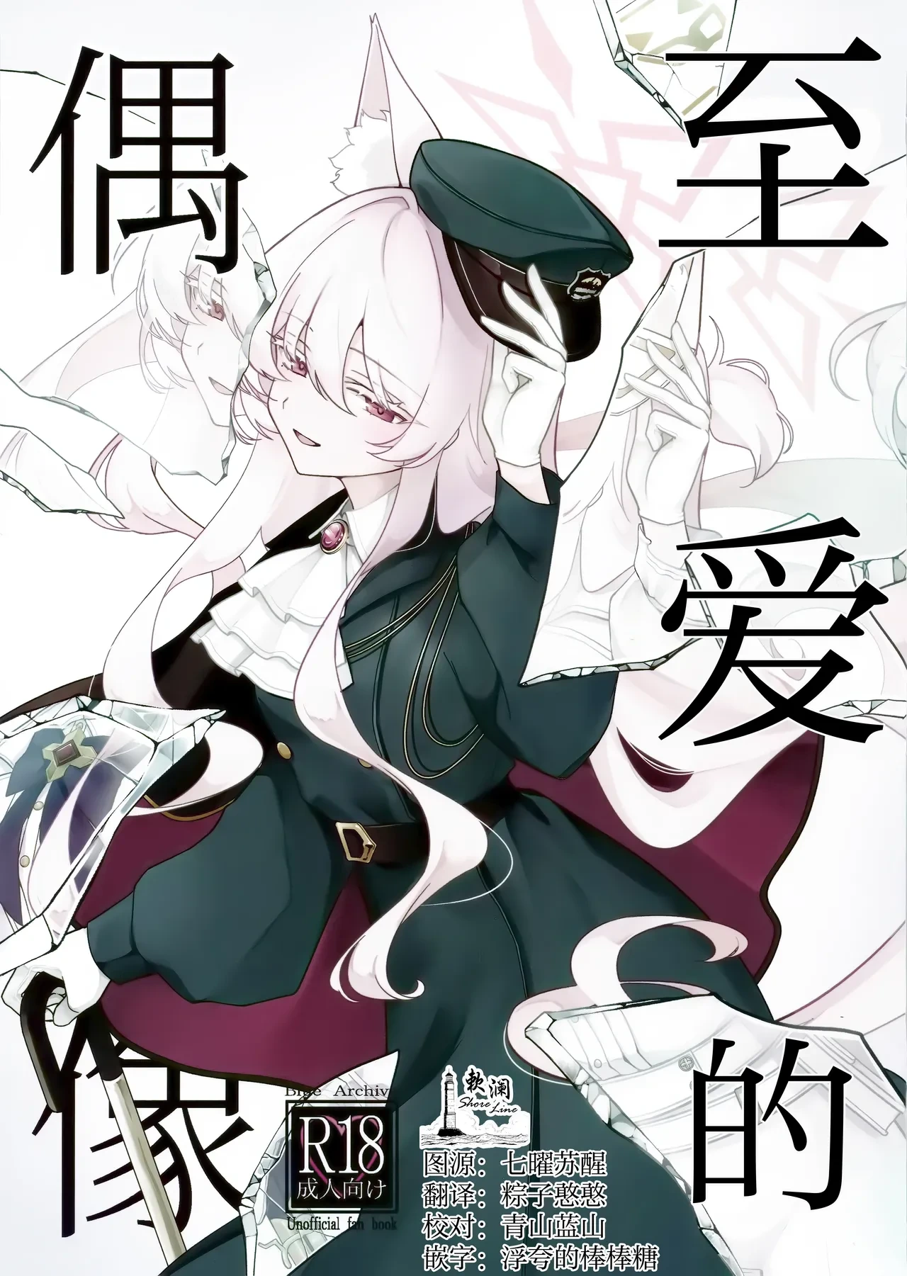 (C107) [Kyawalog (Itokawa)] Saiai no Idol | 至爱的偶像 (Blue Archive) [Chinese] [欶澜汉化组]