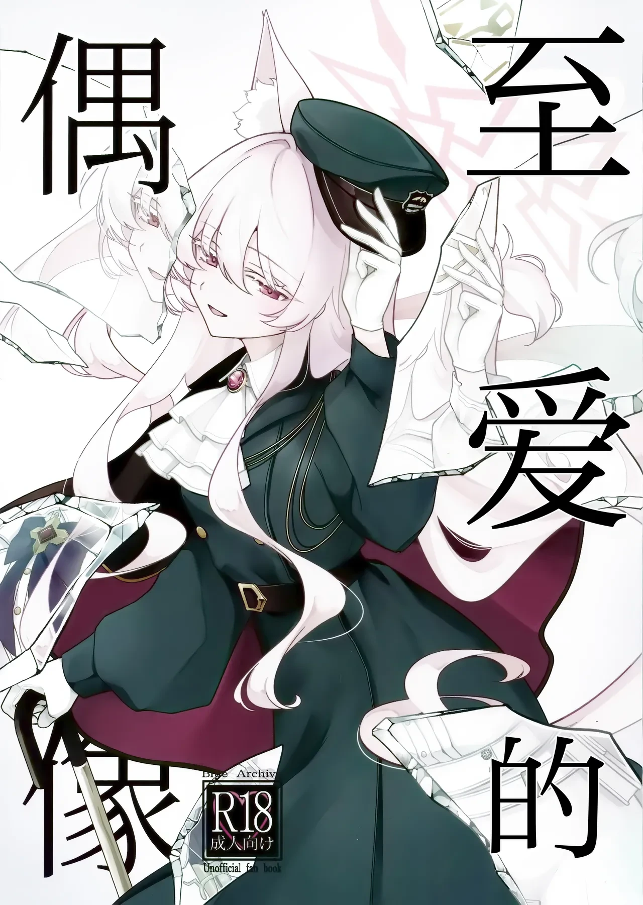 (C107) [Kyawalog (Itokawa)] Saiai no Idol | 至爱的偶像 (Blue Archive) [Chinese] [欶澜汉化组]