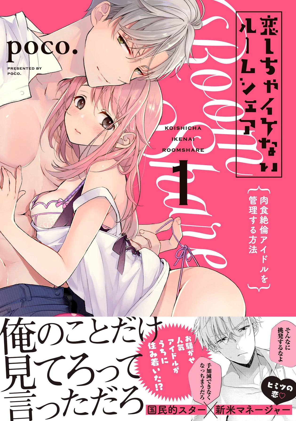 [Love Planet (poco.)] Koishicha Ikenai Room Share ~Nikusyoku Zetsurin Idol o Kanri Suru Houhou~ Jougekan Set [Digital]