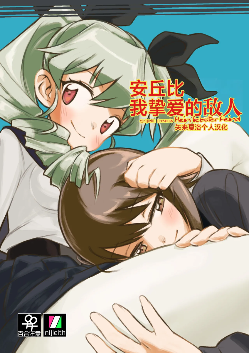 [Eith] Anchovy, Waga Saiai no Teki - Mein liebster Feind | 安丘比我挚爱的敌人 (Girls und Panzer) [Chinese] [矢来夏洛个人汉化] [Digital]