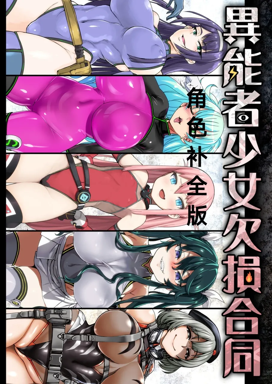 异能者少女欠损合同本1（含角色补全）+2+3（企划阶段）+同人二创