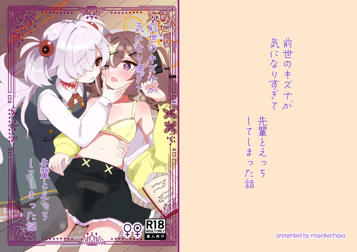 [Mayoke Chaya (Mayocha)] Zense no Kizuna ga Ki ni Nari Sugite Senpai to Ecchi  Shite Shimatta Hanashi  (Blue Archive) [Digital]