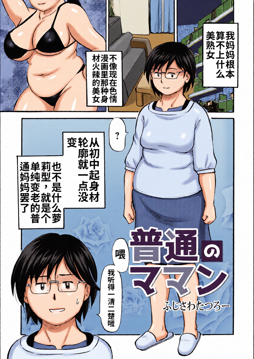 [Fujisawa Tatsurou] Futsuu no Maman [Chinese] [流年个人机翻]