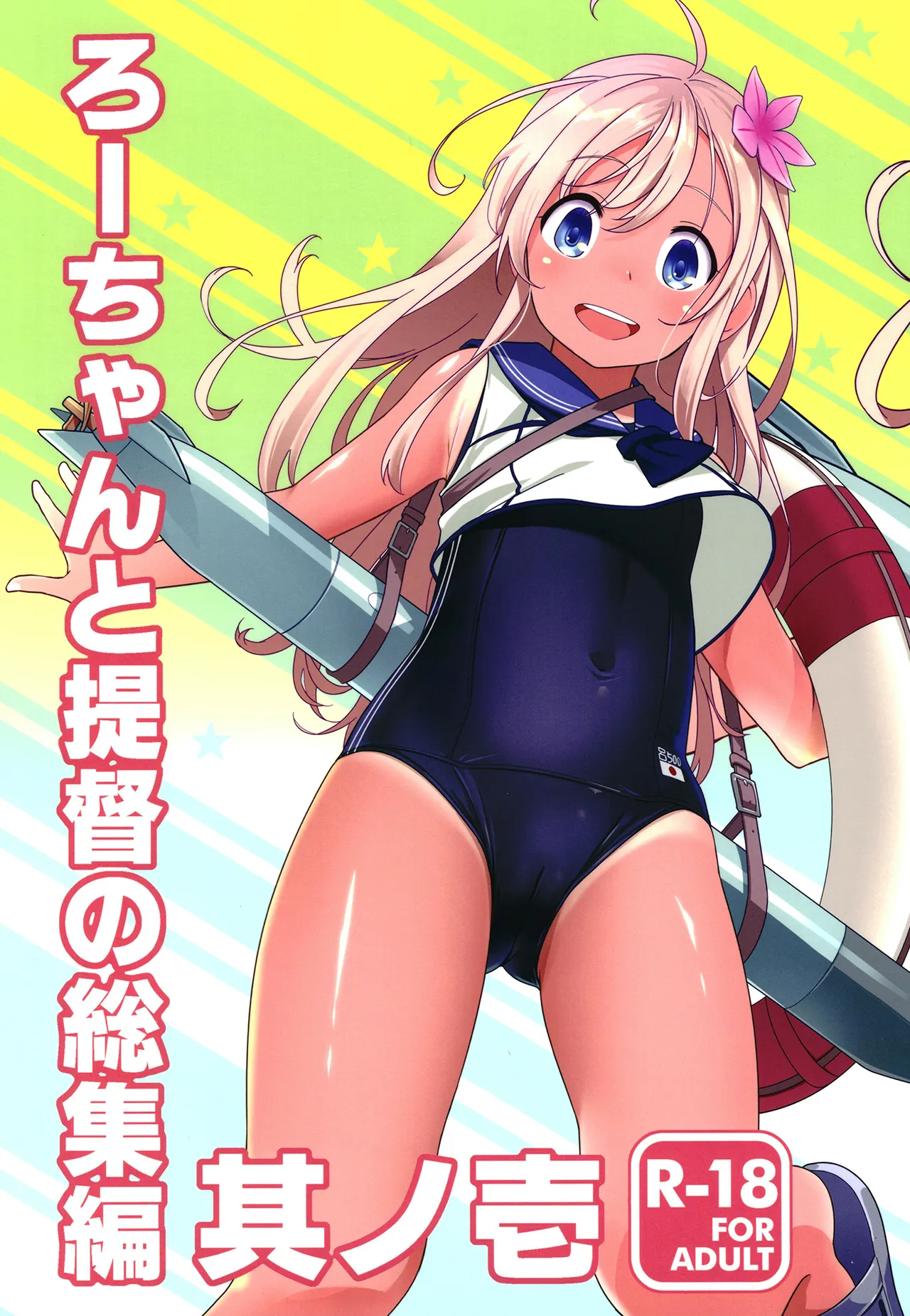 [Kuronekokan-Monpetit (Yamizawa)] Ro-chan to Teitoku no Soushuuhen Sono Ichi (Kantai Collection -KanColle-) [Digital]