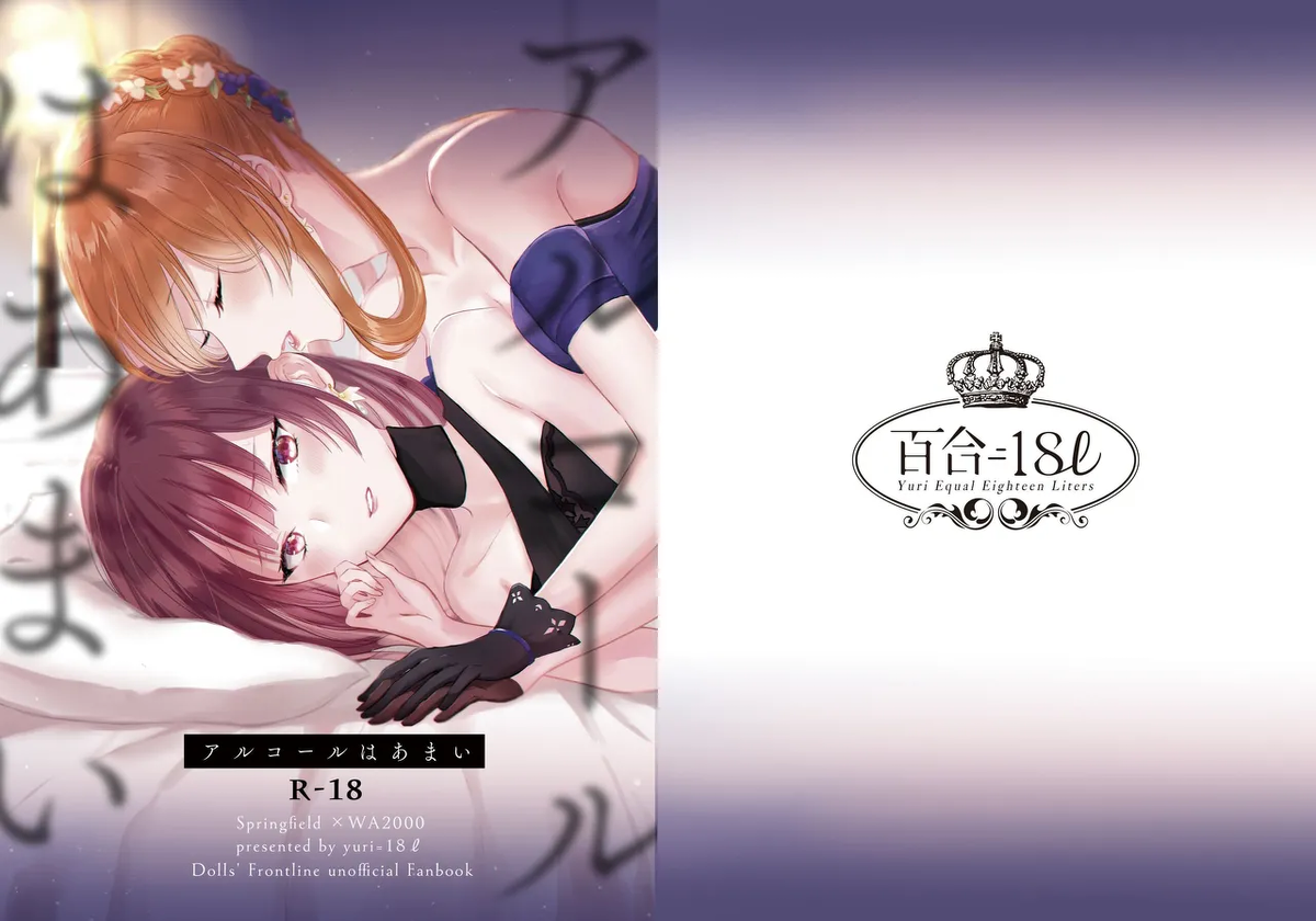 [Yuri = 18L (sui)] Alcohol wa Amai (Girls' Frontline) [Digital]