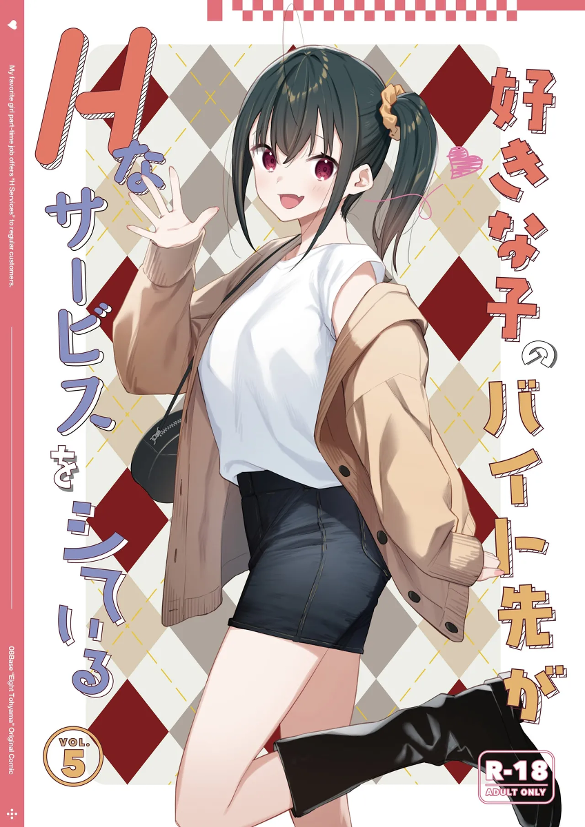 [08BASE (Tohyama eight)] Suki na Ko no Beit Saki ga H na Service o Shiteiru 5 [Chinese] [空気系☆漢化] [Digital]