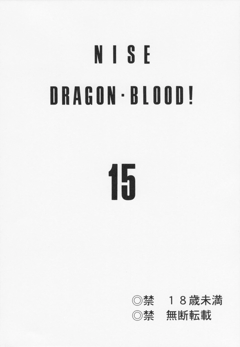 (COMIC1☆2) [LTM. (Taira Hajime)] Nise Dragon Blood! 15 [English]