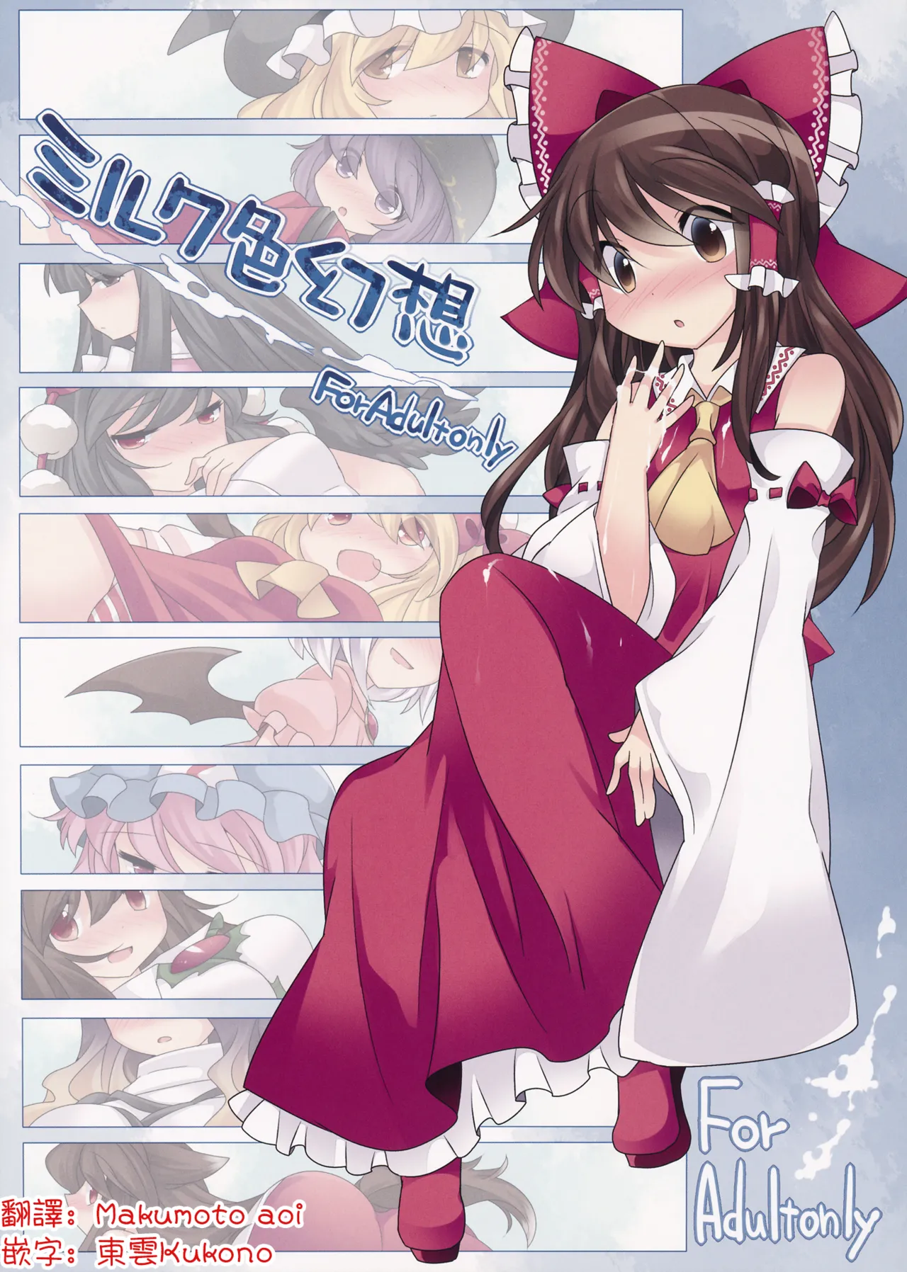 [Sunset Beach (Hammer)] Milk Iro Gensou | 牛奶色幻想 (Touhou Project) [Chinese] [明稿昨拖汉化组] [Digital]