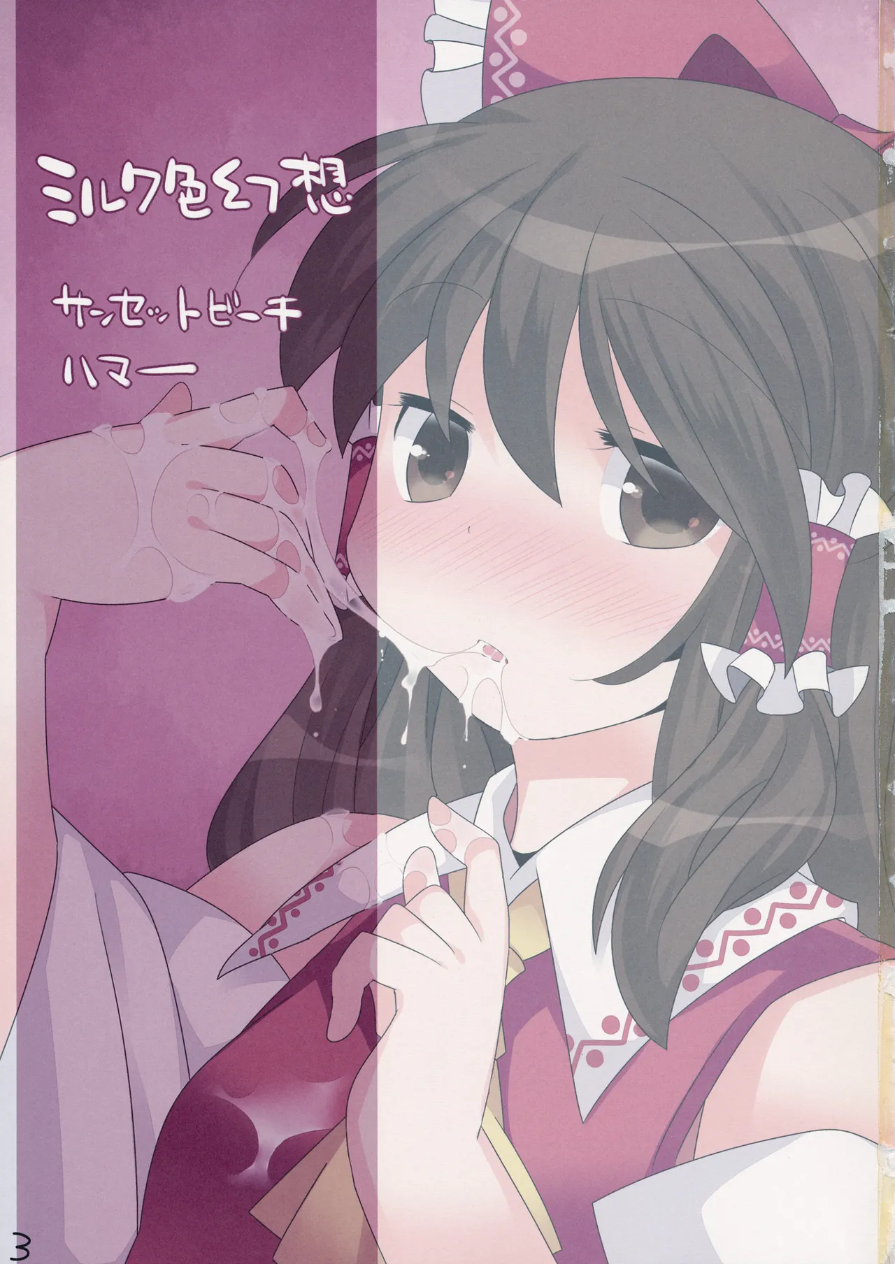 [Sunset Beach (Hammer)] Milk Iro Gensou | 牛奶色幻想 (Touhou Project) [Chinese] [明稿昨拖汉化组] [Digital]