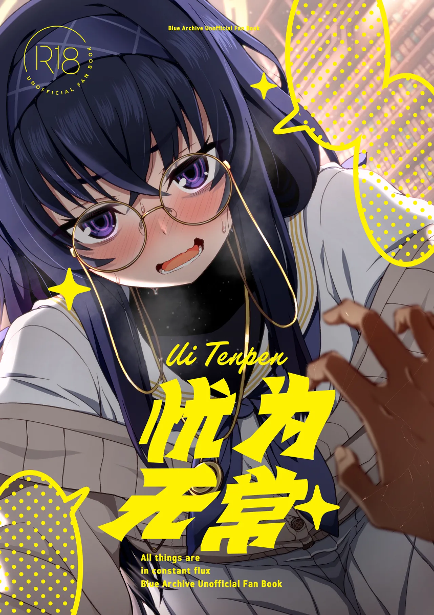 [Fushinsya Guilty (Ikue Fuji)] Ui Tenpen - All things are in constant flux | 忧为无常 (Blue Archive) [Chinese] [欶澜汉化组] [Digital]