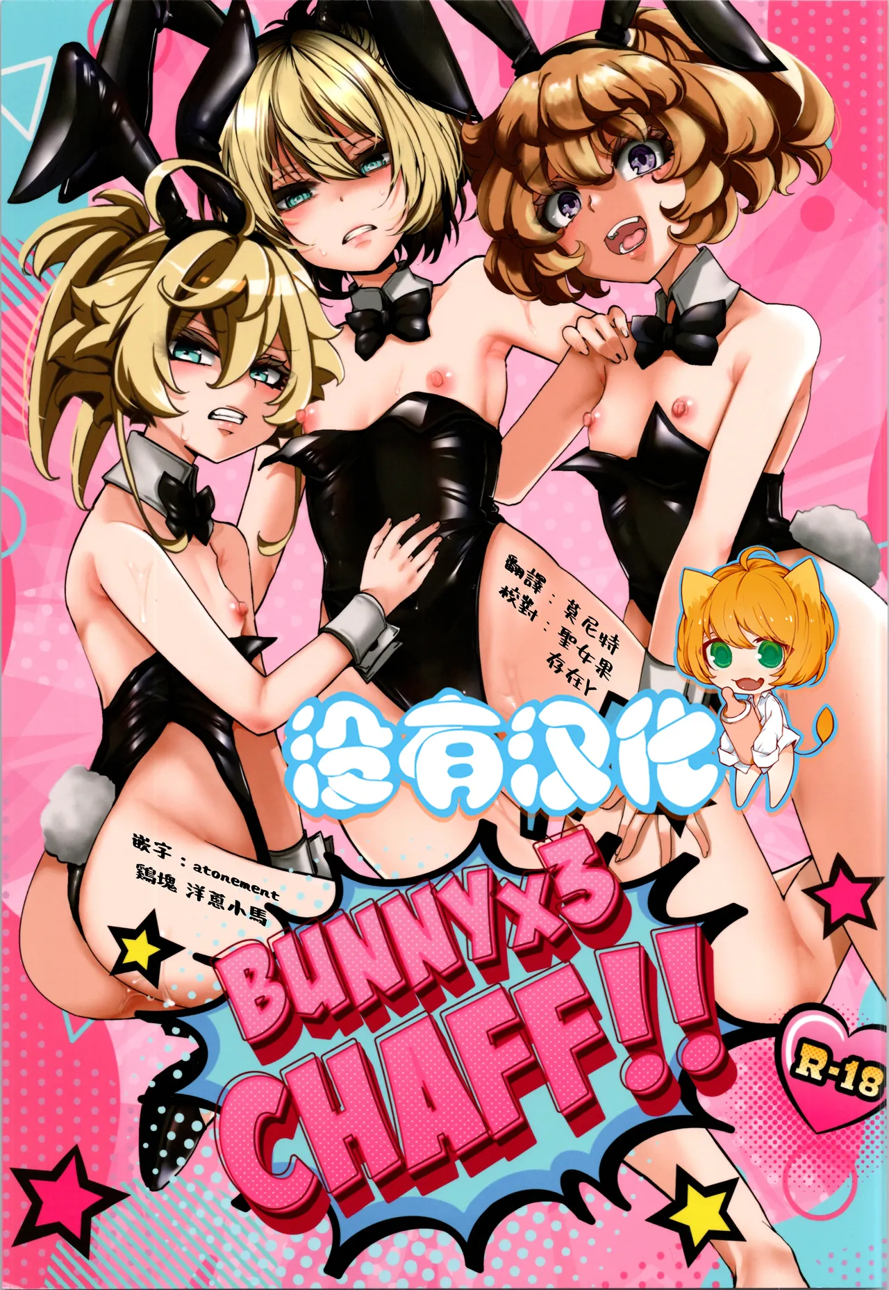 (C107) [Goshujinsama no Omochabako (hal)] BUNNY×3 CHAFF!! (Youjo Senki) [Chinese] [沒有漢化]