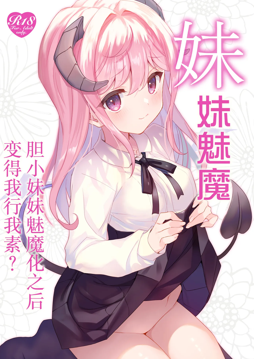 [ties (takei ooki)] Imouto Succubu | 妹妹魅魔  [Chinese] [白杨汉化组] [Digital]