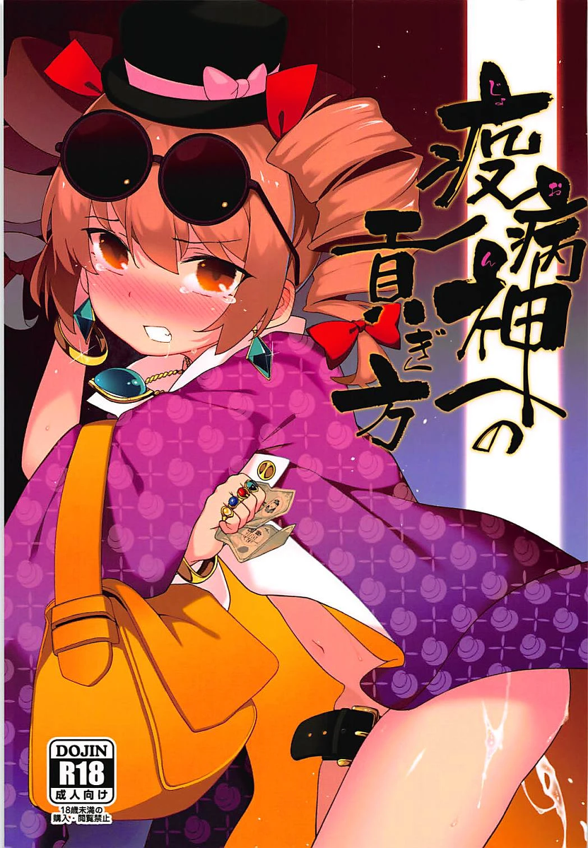 (Reitaisai 15) [IRIOMOTE (Saryuu)] Joon e no Mitsugikata | 向疫病神供奉的方法 (Touhou Project) [Chinese] [明稿昨拖汉化组]
