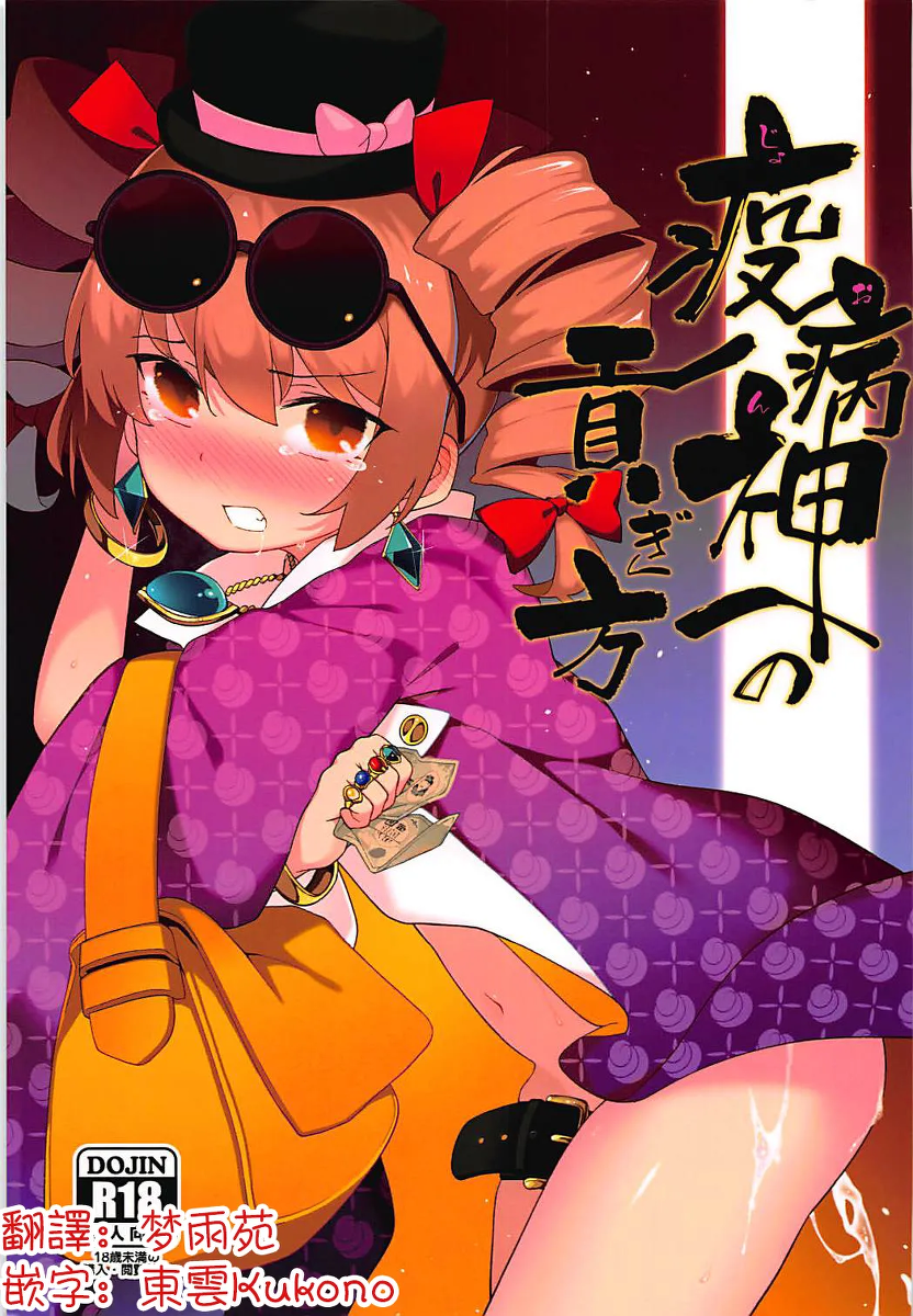 (Reitaisai 15) [IRIOMOTE (Saryuu)] Joon e no Mitsugikata | 向疫病神供奉的方法 (Touhou Project) [Chinese] [明稿昨拖汉化组]