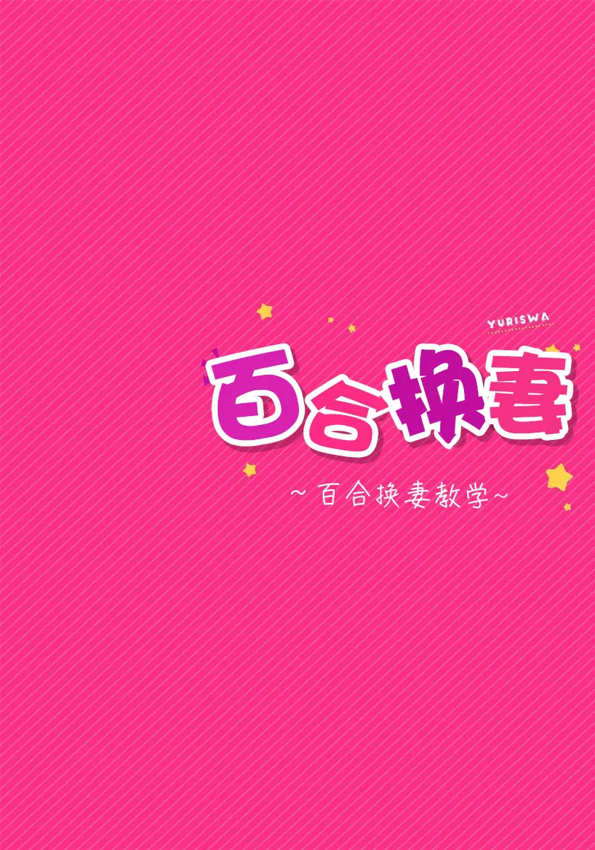 [Nagashiro Rouge] Yurisuwa ~Swappin Yuri Lesson~ Ch. 1 | 百合换妻~百合换妻教学~ [Chinese] [提灯黄喵汉化组] [Digital]