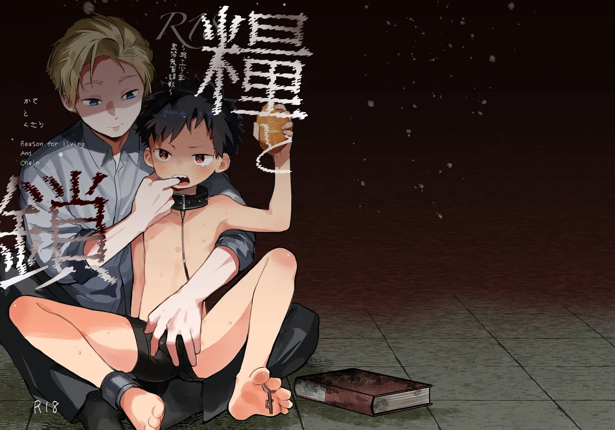(ShotaFes 21) [bouya-san (baby stick)] Reason for Living and Chain〜Brutal Confinement and Training of a Street Boy〜[Digital]