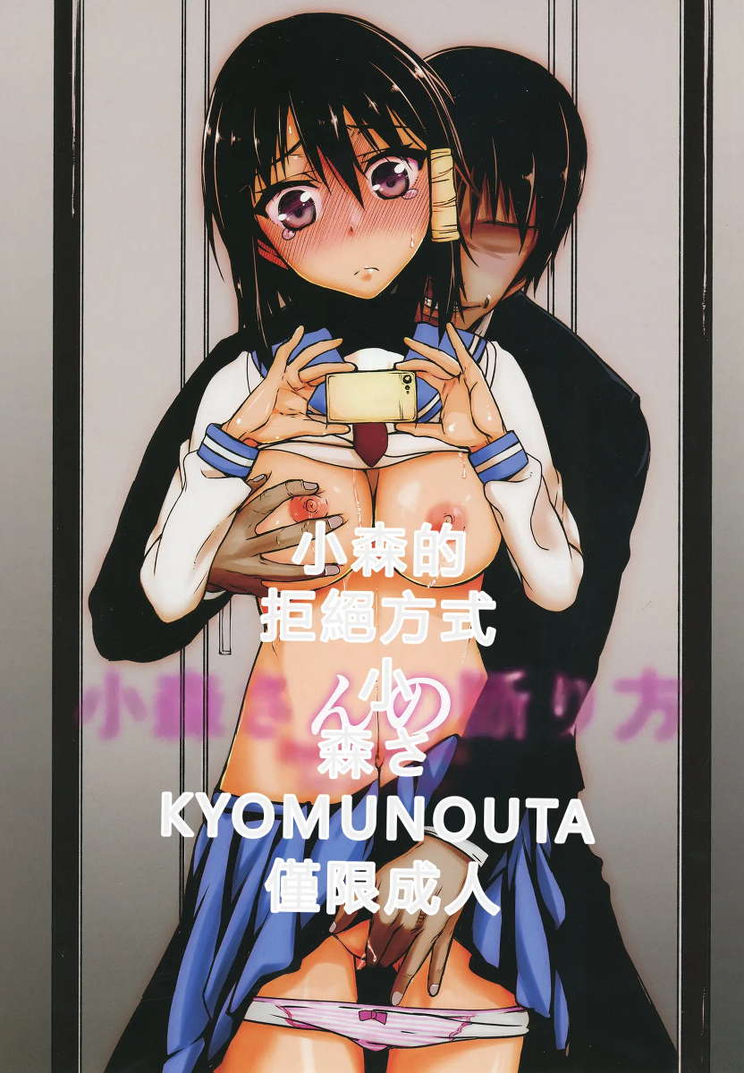 (C91) [Kyomu no Uta (Satou Toshio)] Komori-san no Kotowarikata | 小森的拒絕方式 (Komori-san wa Kotowarenai!) [Chinese]  [RATKING機翻]