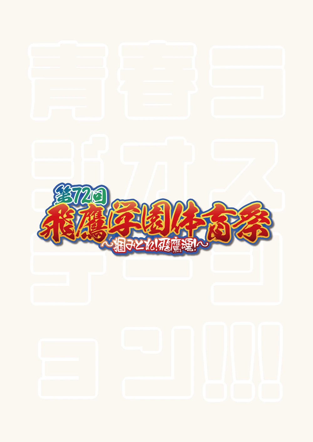 [Eichi Jijou (Takamiya)] Seishun Radio Station!!! Dai 72-kai! Taka Gakuen Taiiku Matsuri