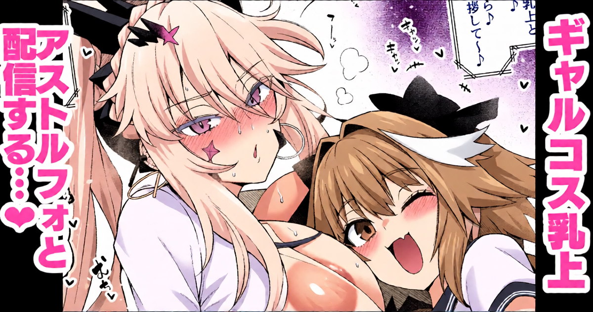 [Ankoman] Gal Chichiue Alter, Astolfo kara Gal o Manabu… (Fate/Grand Order)
