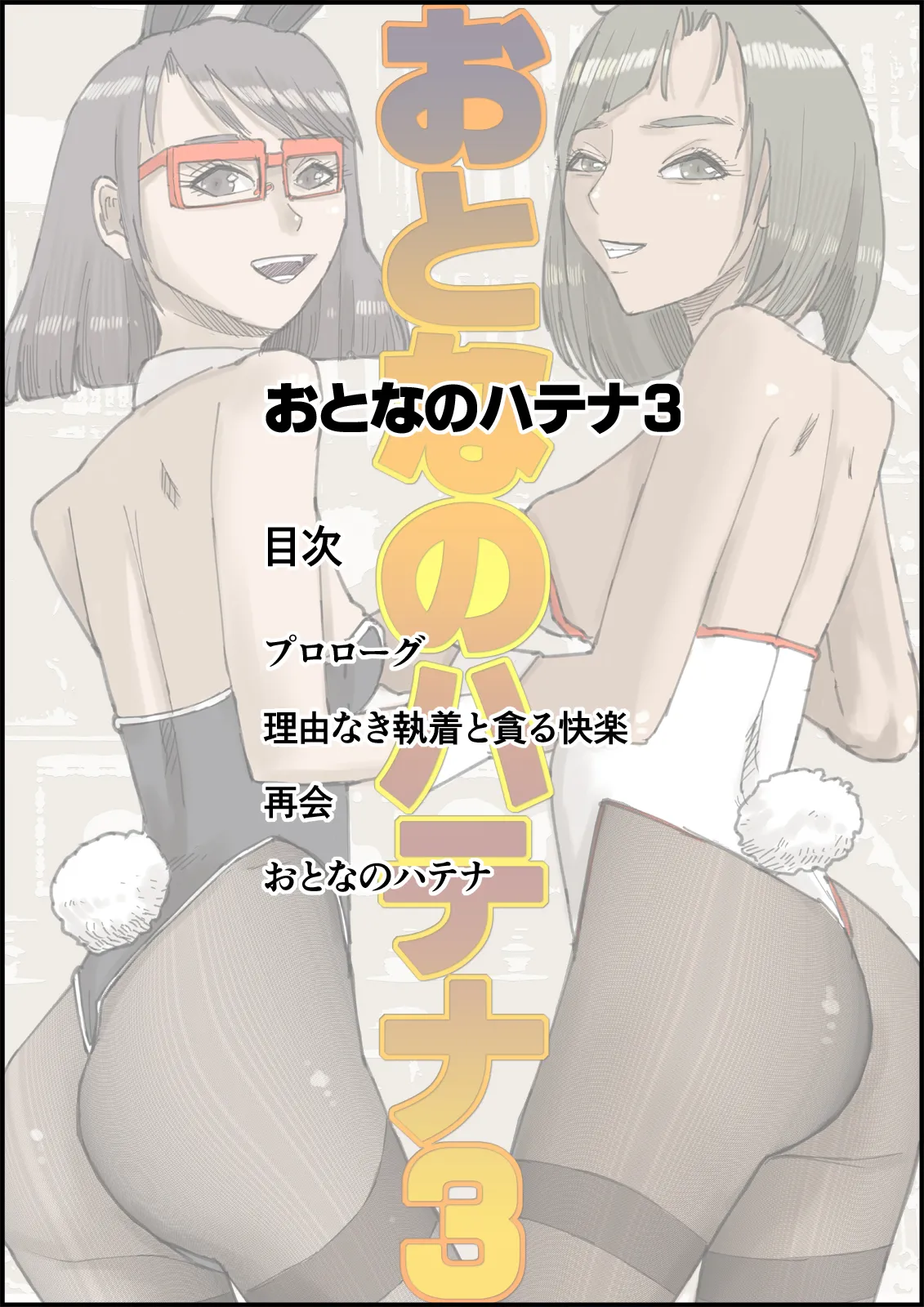 Otona no Hatena 3 `Hatsukoi Osananajimi wa Otoko no Musume? Kasshoku Kyonyū Banīchinpo o Oikakete Gyaku Nan 3 P Jōhō Shūshū Onaji Shokuba ni Tenshoku Shi Hairanhi-chū Dashi SEX Shi Chai Hatena' [ 皇漫]