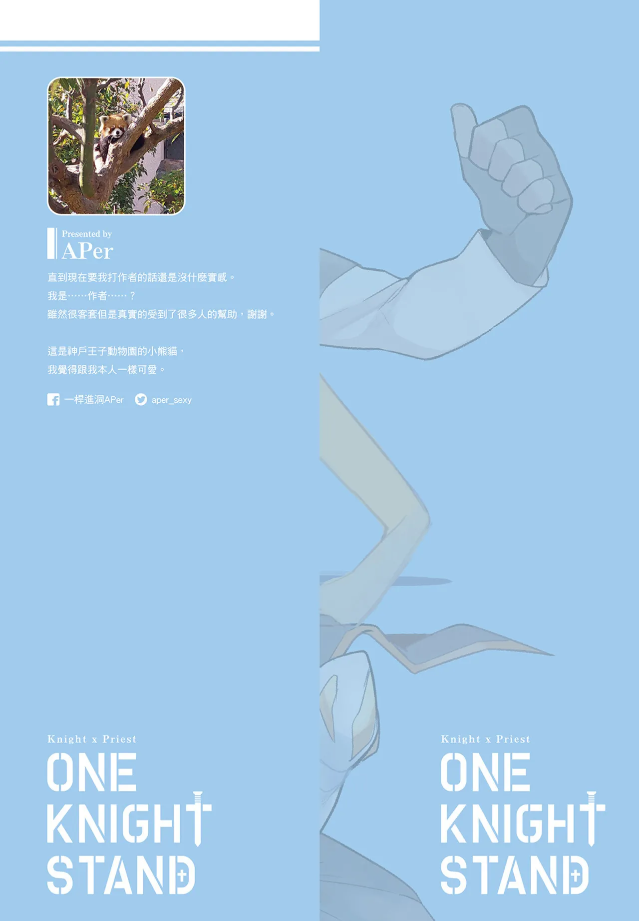 [Ho!e In One (APer)] 不羈騎士約戰錄 One Knight Stand -Knight x Priest- [Chinese]