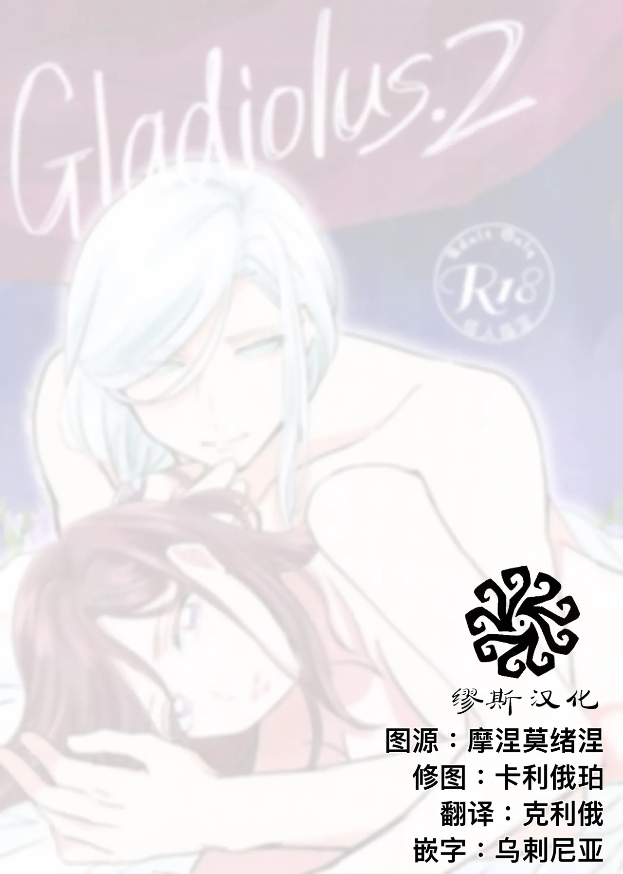 [Akaikuma (beni)] Gladiolus.2 | 剑兰花.（下） (Identity V) [Chinese] [Digital]