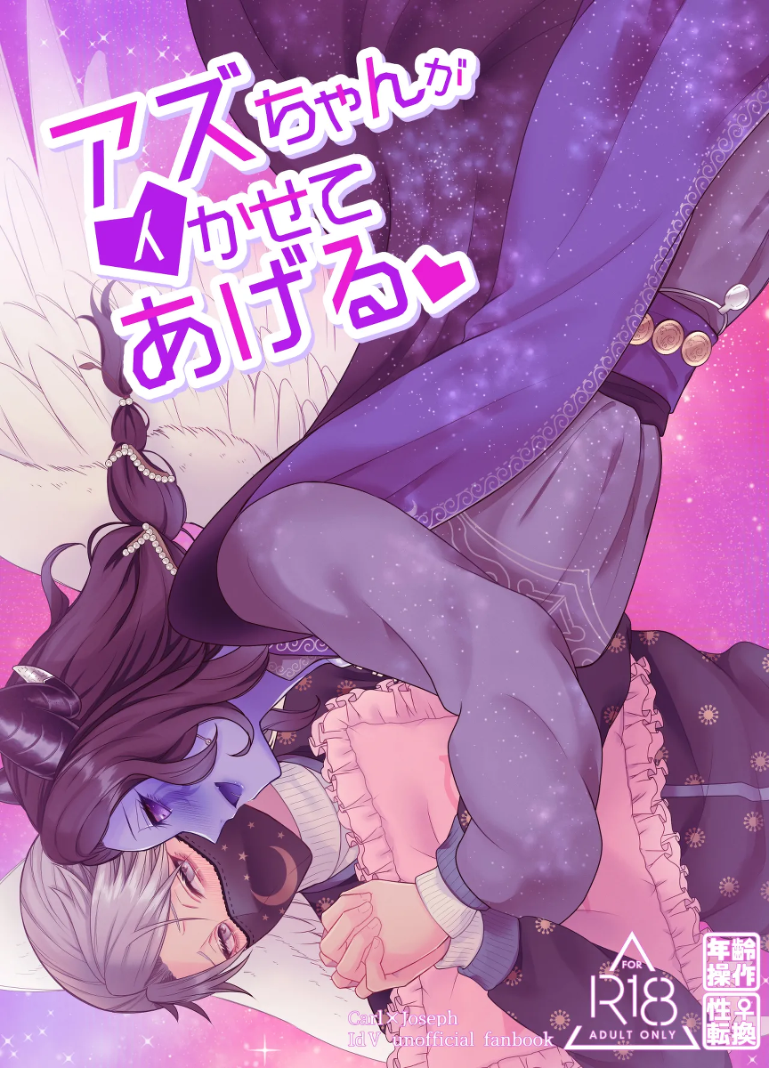 [Onaka Suita. (roge)]  Azu-chan ga  Ikasete Ageru | 亚兹酱带你爽上天  (IdentityV) [Chinese] [歹勾你咋了汉化组] [Digital]