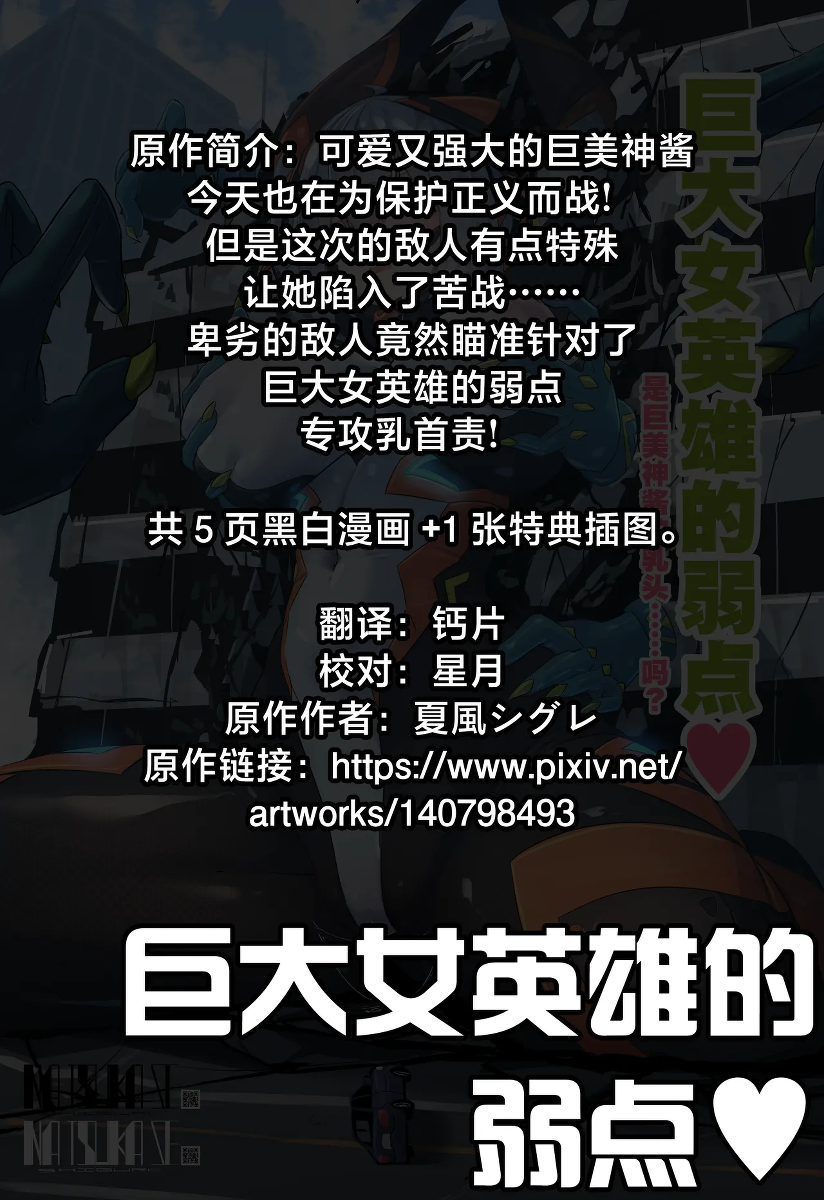 [夏風シグレ] 巨大女英雄的弱点♡ [Chinese] [星月汉化]