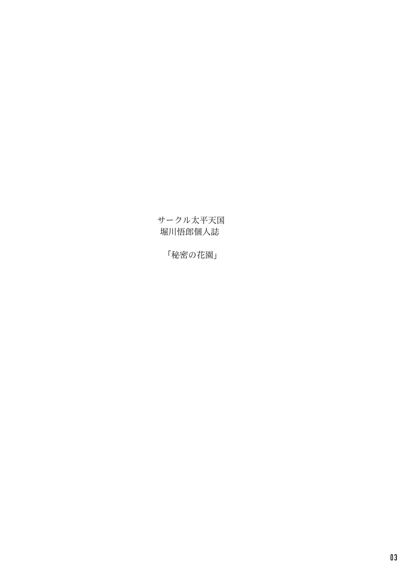 [Circle Taihei-Tengoku (Horikawa Gorou)] Himitsu no Hanazono Gekan [Chinese] [食尸鬼个人汉化] [Digital]