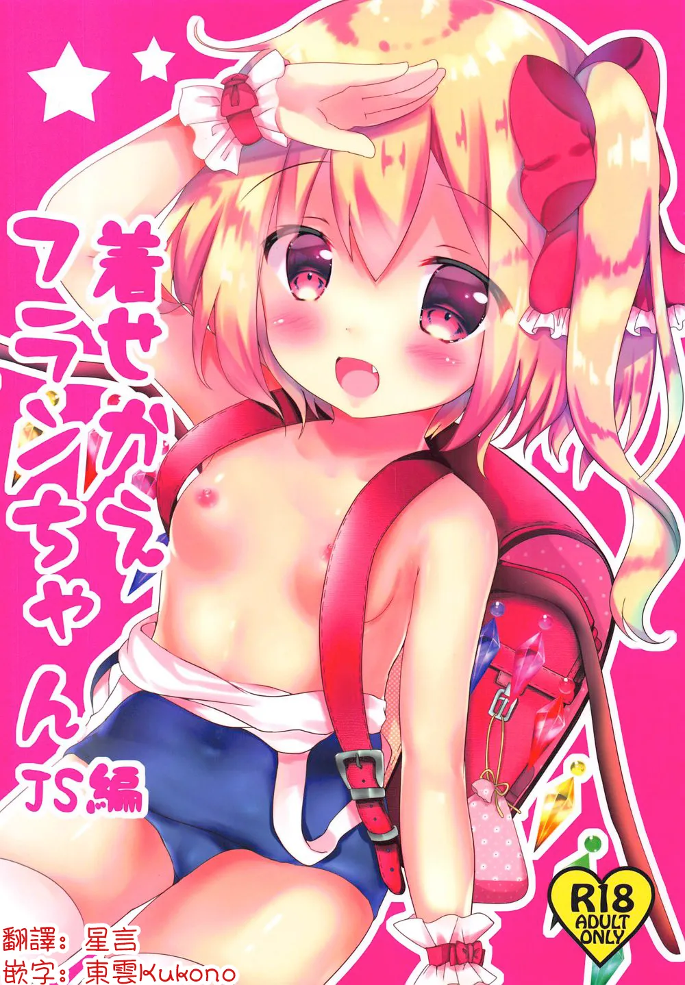 Kisekae Flan-chan ~JS Hen~ | 芙兰醬的換裝游戲 ~JS編~