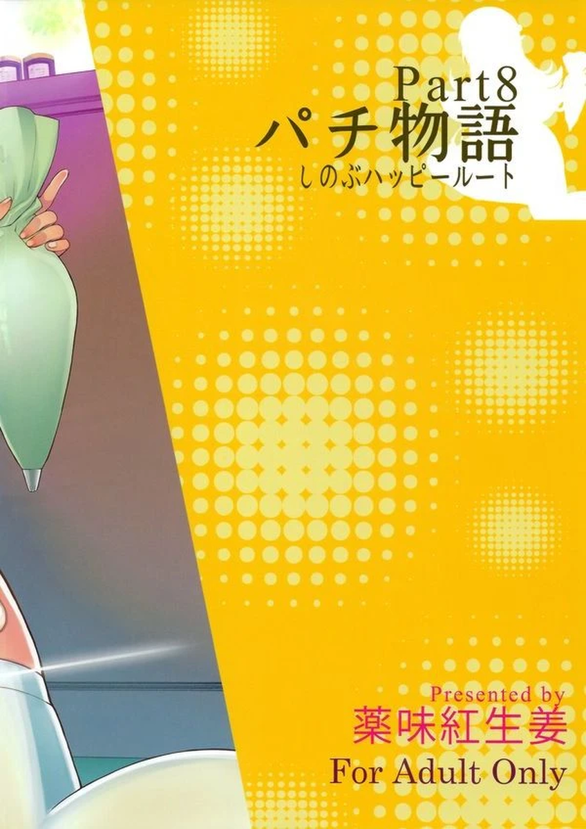 (C85) [Yakumi Benishouga] Pachimonogatari Part 8: Shinobu Happy Route (Bakemonogatari)
