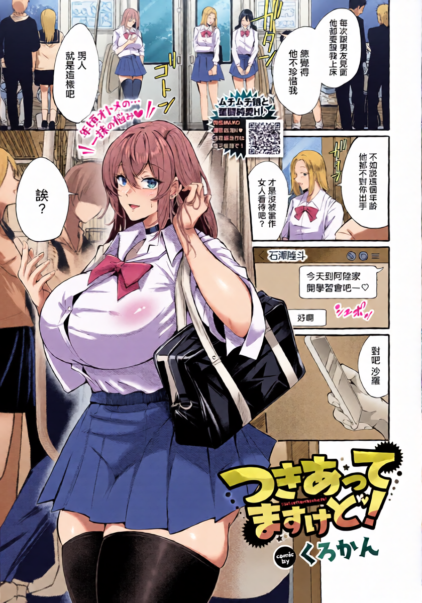 [Kurokan] Tsukiattemasukedo! (COMIC BAVEL 2026-03) [Chinese] [Digital]