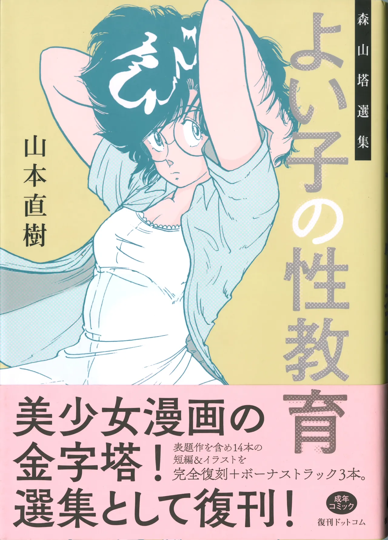 [Yamamoto Naoki] Yoiko no Seikyouiku