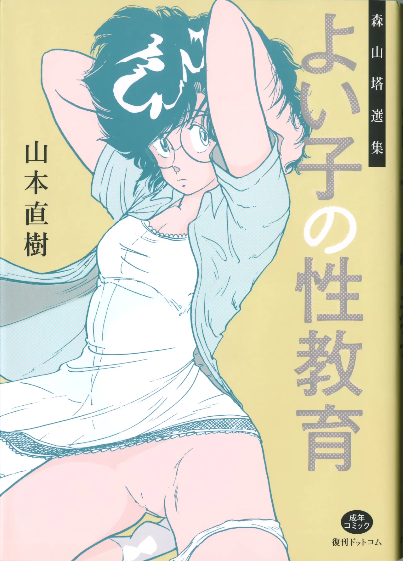 [Yamamoto Naoki] Yoiko no Seikyouiku