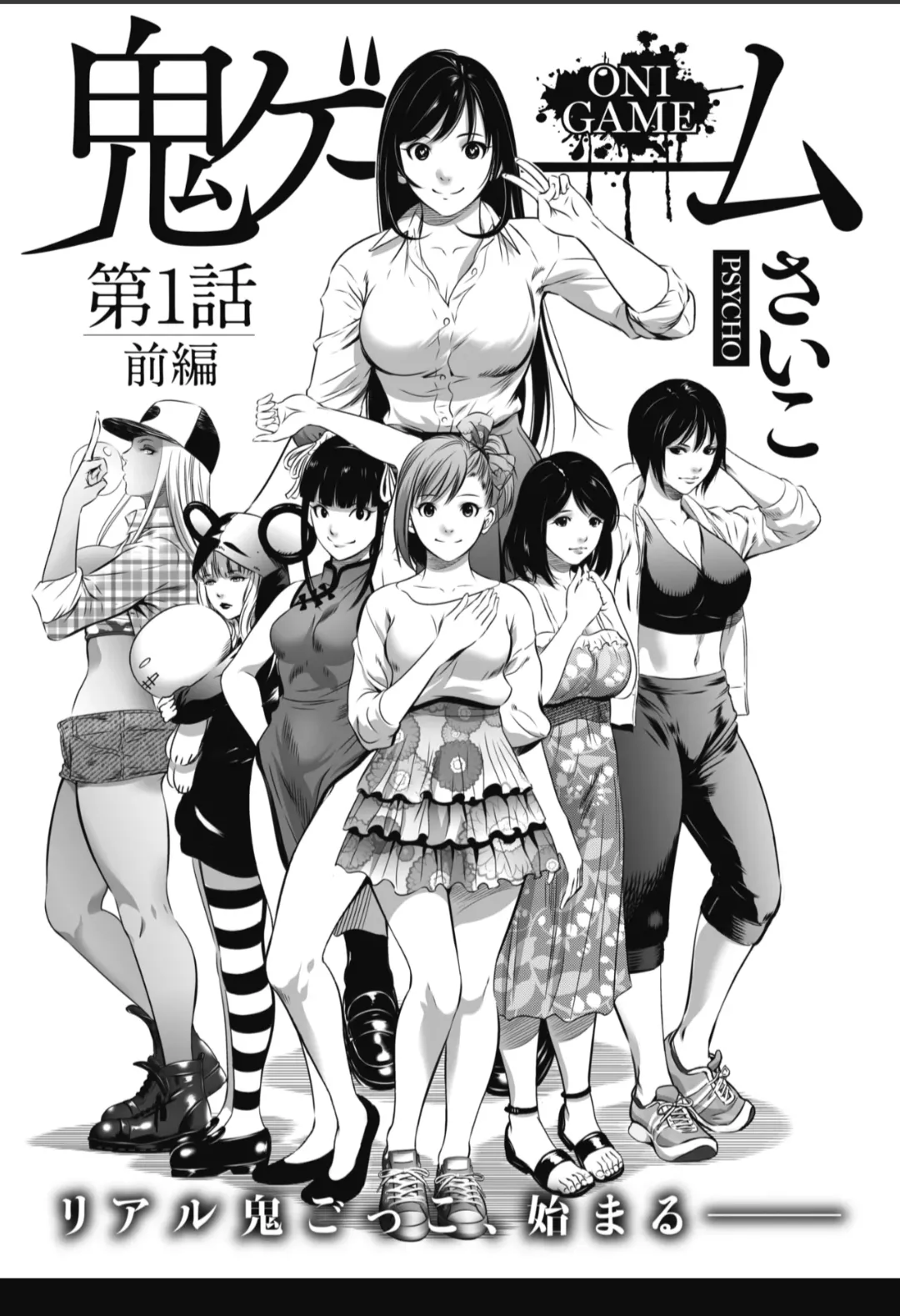 [Psycho] Oni Game [English] [MTL]