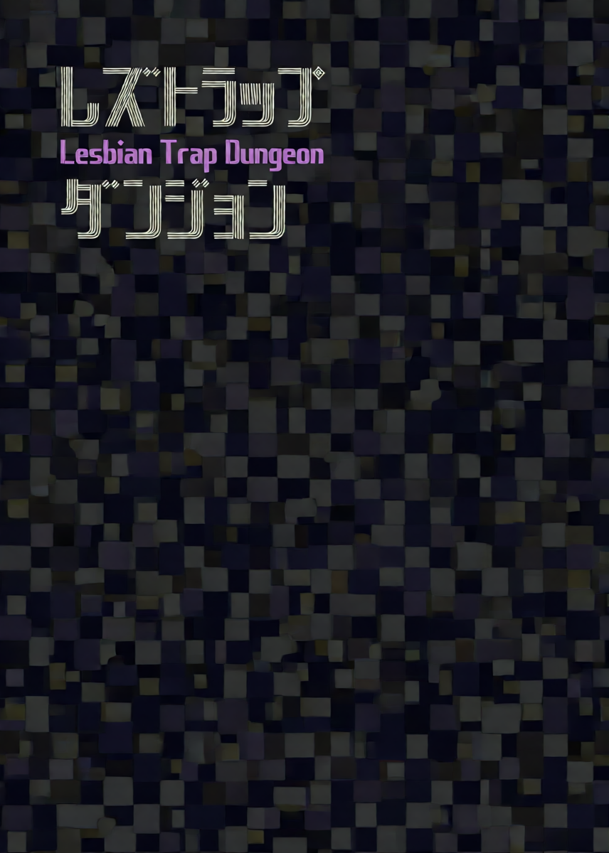[Shiratama Moti] Lesbian Trap Dungeon [Chinese] [今泉紅太狼] [Digital]